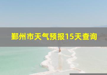 鄞州市天气预报15天查询