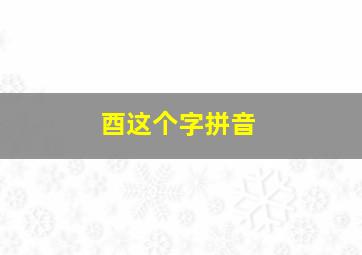 酉这个字拼音