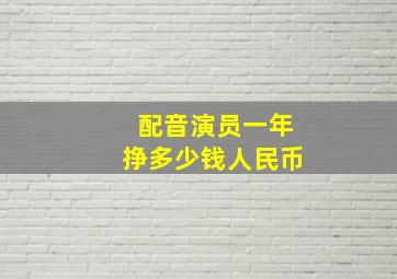 配音演员一年挣多少钱人民币