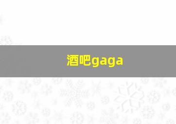 酒吧gaga