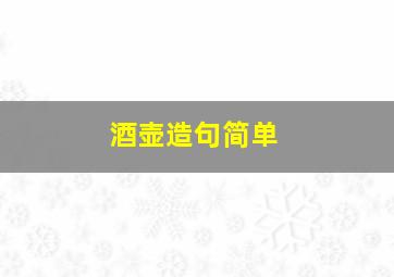 酒壶造句简单