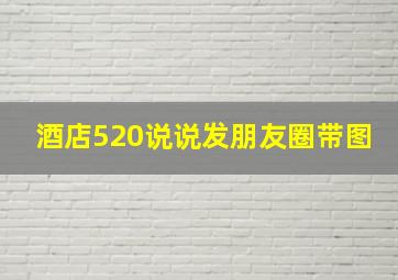 酒店520说说发朋友圈带图