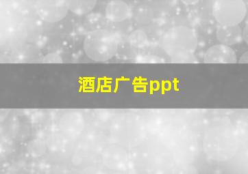 酒店广告ppt