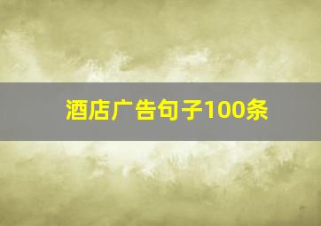 酒店广告句子100条