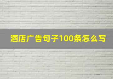 酒店广告句子100条怎么写