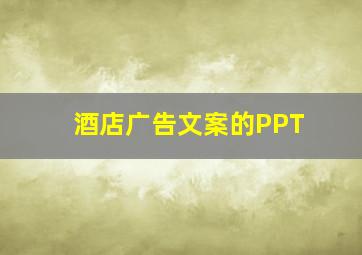 酒店广告文案的PPT