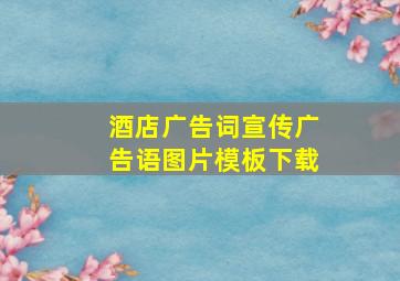 酒店广告词宣传广告语图片模板下载