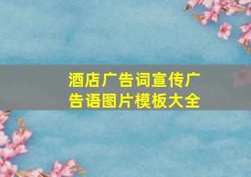 酒店广告词宣传广告语图片模板大全