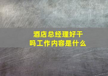 酒店总经理好干吗工作内容是什么