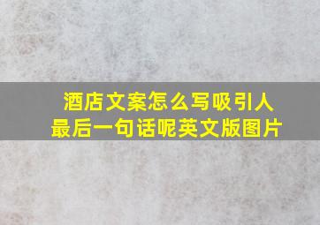 酒店文案怎么写吸引人最后一句话呢英文版图片