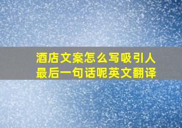 酒店文案怎么写吸引人最后一句话呢英文翻译