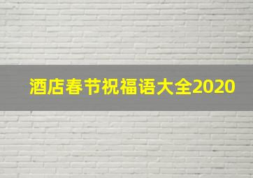 酒店春节祝福语大全2020