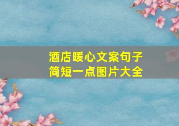 酒店暖心文案句子简短一点图片大全