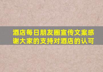 酒店每日朋友圈宣传文案感谢大家的支持对酒店的认可