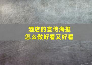 酒店的宣传海报怎么做好看又好看