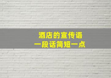 酒店的宣传语一段话简短一点