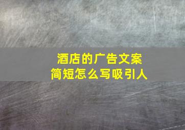 酒店的广告文案简短怎么写吸引人