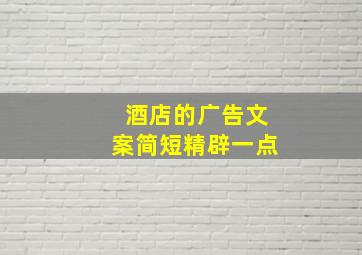 酒店的广告文案简短精辟一点