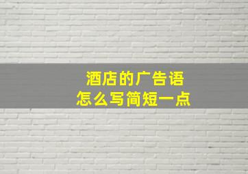 酒店的广告语怎么写简短一点