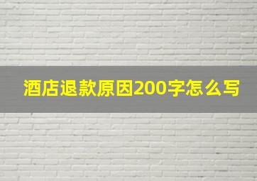 酒店退款原因200字怎么写