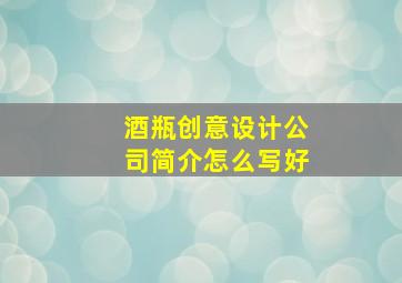 酒瓶创意设计公司简介怎么写好