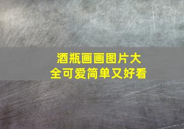 酒瓶画画图片大全可爱简单又好看