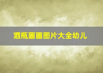 酒瓶画画图片大全幼儿