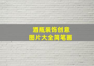 酒瓶装饰创意图片大全简笔画