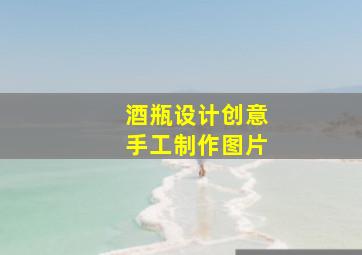 酒瓶设计创意手工制作图片