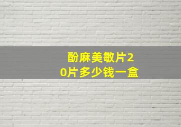 酚麻美敏片20片多少钱一盒