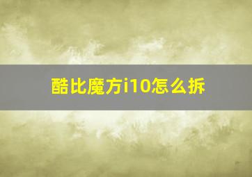 酷比魔方i10怎么拆