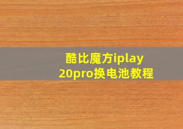 酷比魔方iplay20pro换电池教程