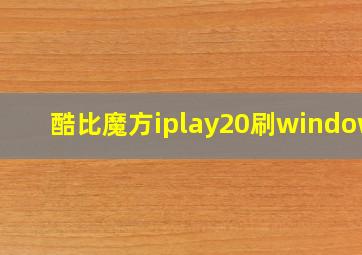 酷比魔方iplay20刷windows