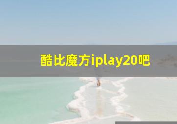 酷比魔方iplay20吧