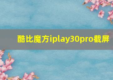 酷比魔方iplay30pro截屏