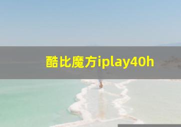 酷比魔方iplay40h