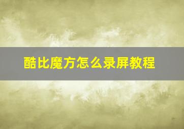 酷比魔方怎么录屏教程