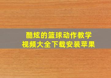 酷炫的篮球动作教学视频大全下载安装苹果