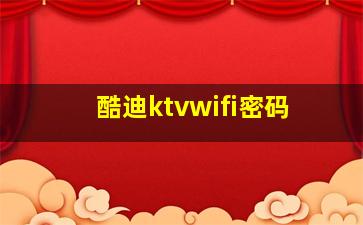 酷迪ktvwifi密码