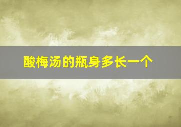 酸梅汤的瓶身多长一个