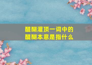 醍醐灌顶一词中的醍醐本意是指什么