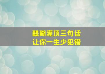 醍醐灌顶三句话让你一生少犯错