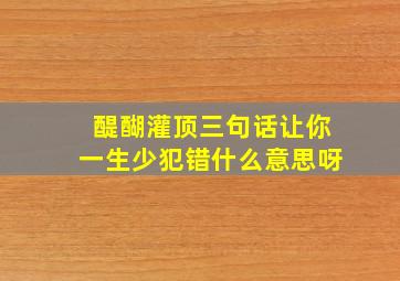 醍醐灌顶三句话让你一生少犯错什么意思呀