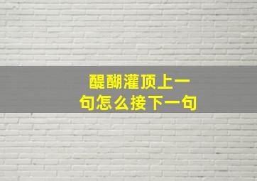 醍醐灌顶上一句怎么接下一句