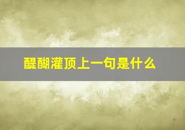 醍醐灌顶上一句是什么