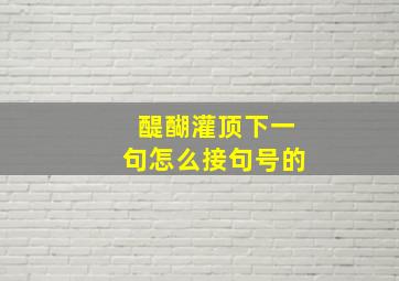 醍醐灌顶下一句怎么接句号的