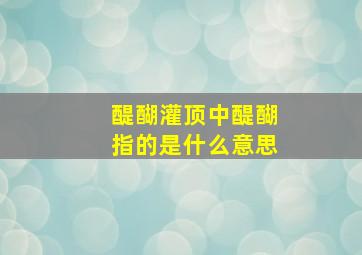 醍醐灌顶中醍醐指的是什么意思