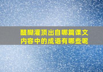 醍醐灌顶出自哪篇课文内容中的成语有哪些呢