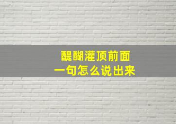 醍醐灌顶前面一句怎么说出来