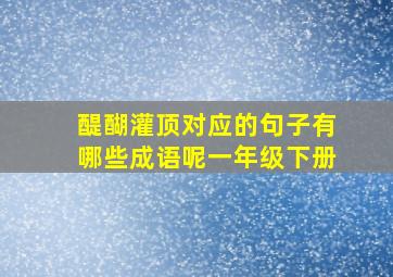 醍醐灌顶对应的句子有哪些成语呢一年级下册